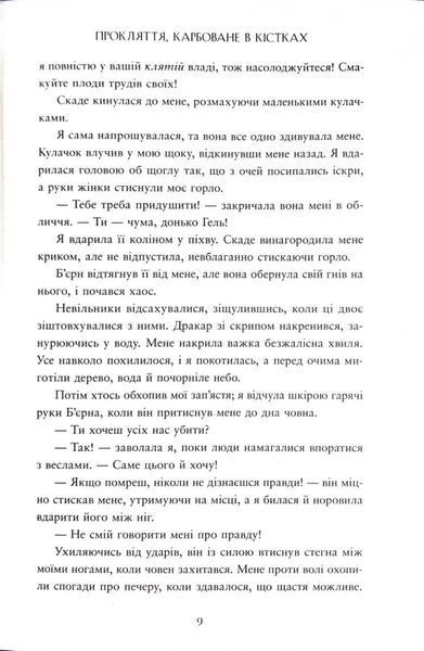 Прокляття, карбоване в кістках. Сага про невиткані долі. Книга 2 10311034531 фото