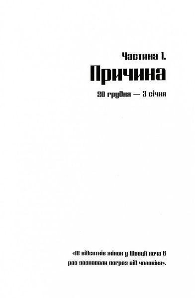 Чоловіки, які ненавидять жінок 10311028132 фото