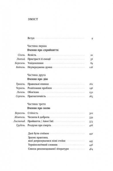 Стоїцизм на кожен день. 366 роздумів про мудрість, стійкість і мистецтво жити 10311019489 фото