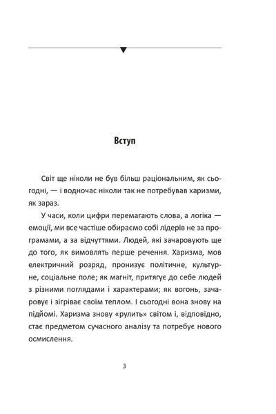 Сила харизми. Харизма на службі політиків, чи політика на службі харазматиків 10311033172 фото