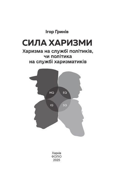 Сила харизми. Харизма на службі політиків, чи політика на службі харазматиків 10311033172 фото