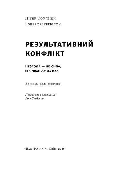 Результативний конфлікт. Незгода - це сила, що працює на вас 10311034449 фото