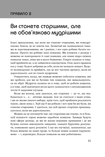 Правила життя. Як жити краще, щасливіше й успішніше 10311000135 фото