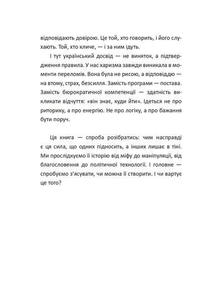 Сила харизми. Харизма на службі політиків, чи політика на службі харазматиків 10311033172 фото