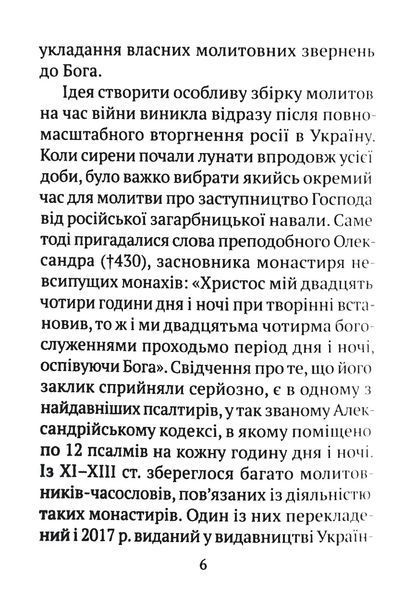 Часослов 24-х часів на час війни 10311016458 фото