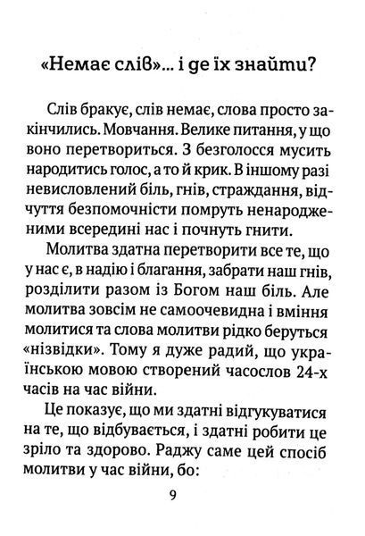 Часослов 24-х часів на час війни 10311016458 фото