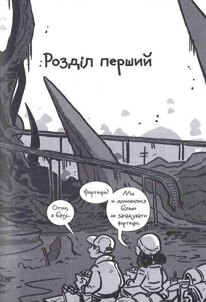 Останні підлітки на Землі та Заборонена фортеця. Книга 8 10311030746 фото