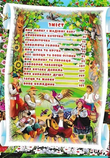 Українські народні казки. Ігри та завдання 1031157035 фото