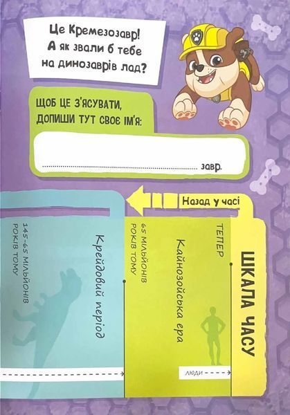 Щенячий патруль. Динозаври. Щоденник Кремеза 10311021200 фото