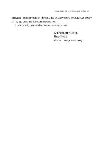 Плем'я війни. Спогади з Афганістану, Іраку, України 10311032290 фото