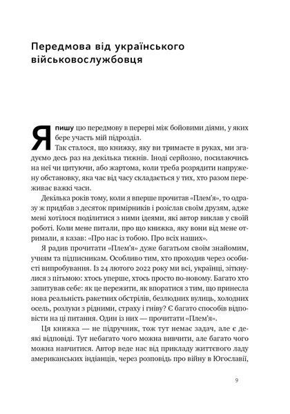 Плем'я війни. Спогади з Афганістану, Іраку, України 10311032290 фото