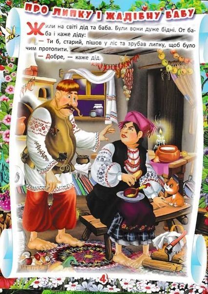 Українські народні казки. Ігри та завдання 1031157035 фото