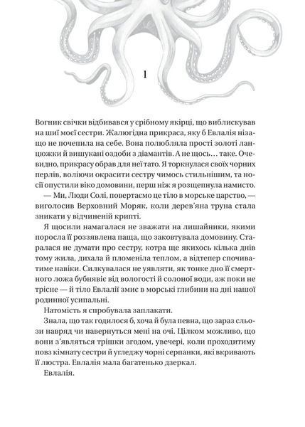 Сестра солі. Дім солі та смутку 10311032470 фото