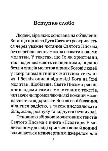 Часослов 24-х часів на час війни 10311016458 фото