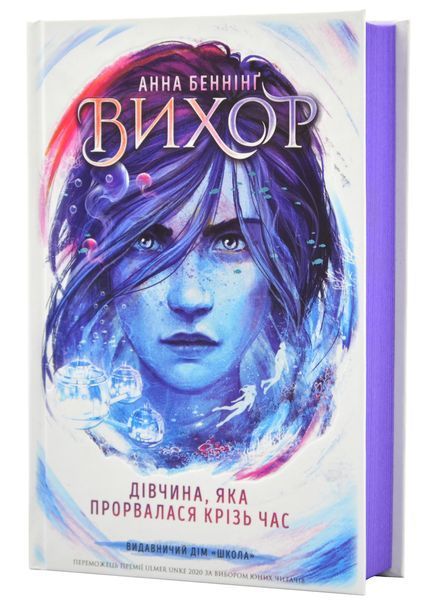 Вихор. Книга 2. Дівчина, яка прорвалася крізь час 10311024440 фото