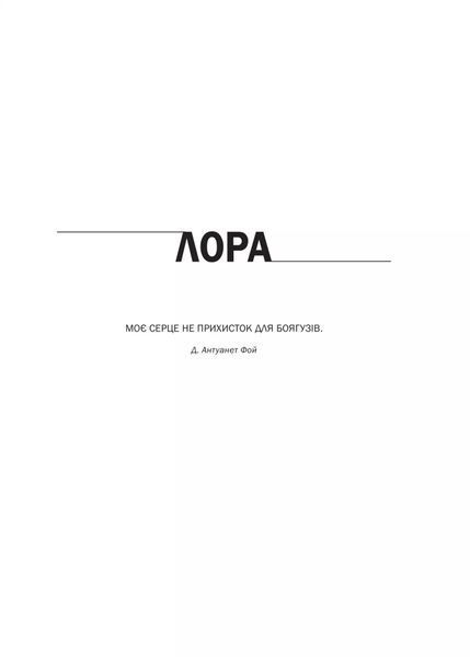 Доброго ранку, потворо! Героїко-терапевтичні історії про емоційне відновлення 10311029028 фото