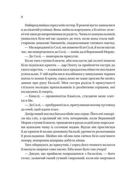Сестра солі. Дім солі та смутку 10311032470 фото