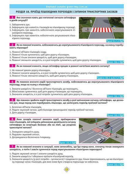 Тести з ПДР. Офіційні екзаменаційні запитання. 27-е видання 10311022564 фото