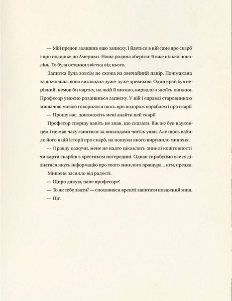 Едісон. Таємниця зниклого мишачого скарбу 10311023902 фото
