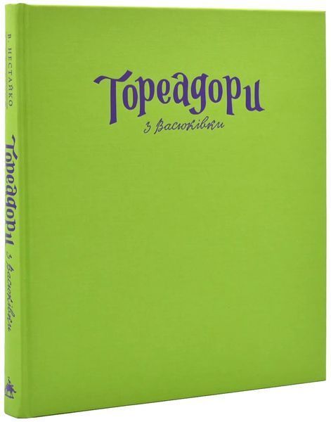 Тореадори з Васюківки. Велике ілюстроване видання 10311017762 фото