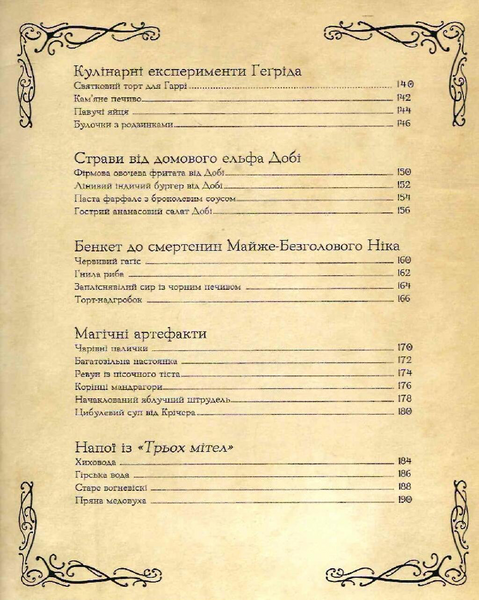 Кулінарна книга Гаррі Поттера. Неофіційне ілюстроване видання 10311034224 фото