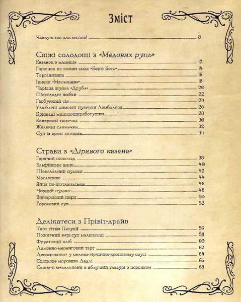 Кулінарна книга Гаррі Поттера. Неофіційне ілюстроване видання 10311034224 фото