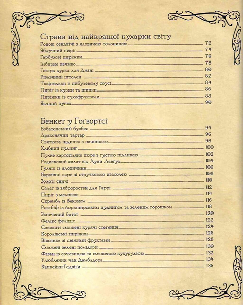 Кулінарна книга Гаррі Поттера. Неофіційне ілюстроване видання 10311034224 фото