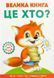 Велика книга. Це хто? Лисичка 10311016402 фото 1