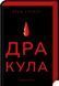 Дракула (нове оформлення) 10311023063 фото 1