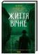 Життя вічне. Книга 4 10311024737 фото 1