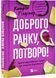 Доброго ранку, потворо! Героїко-терапевтичні історії про емоційне відновлення 10311029028 фото 1