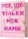 Усе, що тільки між нами Limited edition 10311027978 фото 1