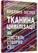 Тканина цивілізації. Як текстиль створив світ 10311025926 фото 1