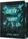 Шкіра та Жайвір Limited edition. Трилогія про вбивче кохання. Книга 2 10311031918 фото 1