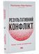Результативний конфлікт. Незгода - це сила, що працює на вас 10311034449 фото 1