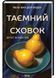 Таємний сховок 10311032572 фото 1