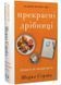 Прекрасні дрібниці. Поради на всі випадки життя 10311033666 фото 1