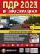 Правила Дорожнього Руху України 2023 р. Ілюстрований навчальний посібник 10311017009 фото 1