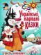 Українські народні казки. Ігри та завдання 1031157035 фото 1