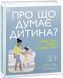 Про що думає моя дитина? 10311008699 фото 1