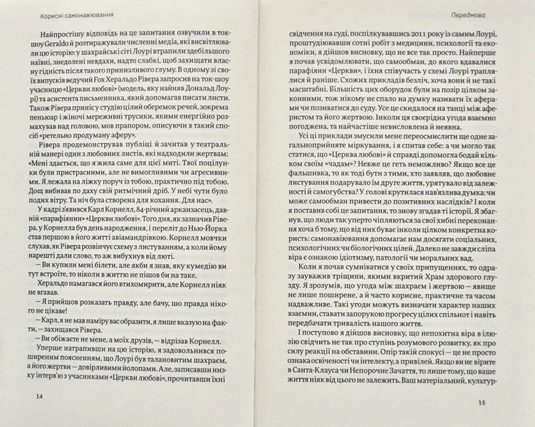Корисні самонавіювання. Сила й парадокс нашого мозку, схильного до самообману 10311009299 фото