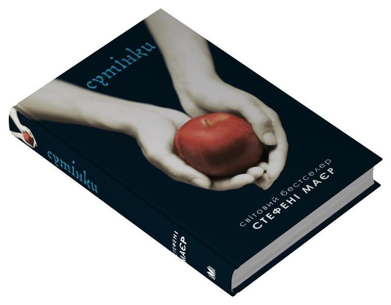 Сутінки. Сутінкова сага. Книга 1 10311027304 фото