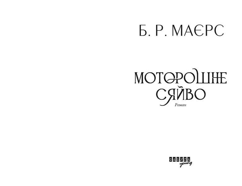 Моторошне сяйво 10311025291 фото