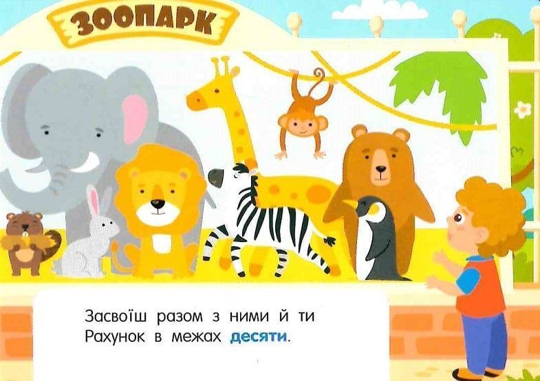 Лічба в зоопарку 10311024795 фото