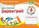 Барвограй: альбом-посібник з мистецтва для 4 класу (до підручника Т. Рублі та інших) 10311015903 фото 1