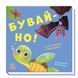 Нумо гратися! : Бувай-но! книжечка з віконцями 10311012638 фото 1