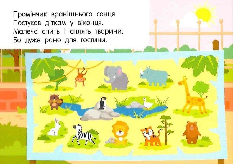 Лічба в зоопарку 10311024795 фото
