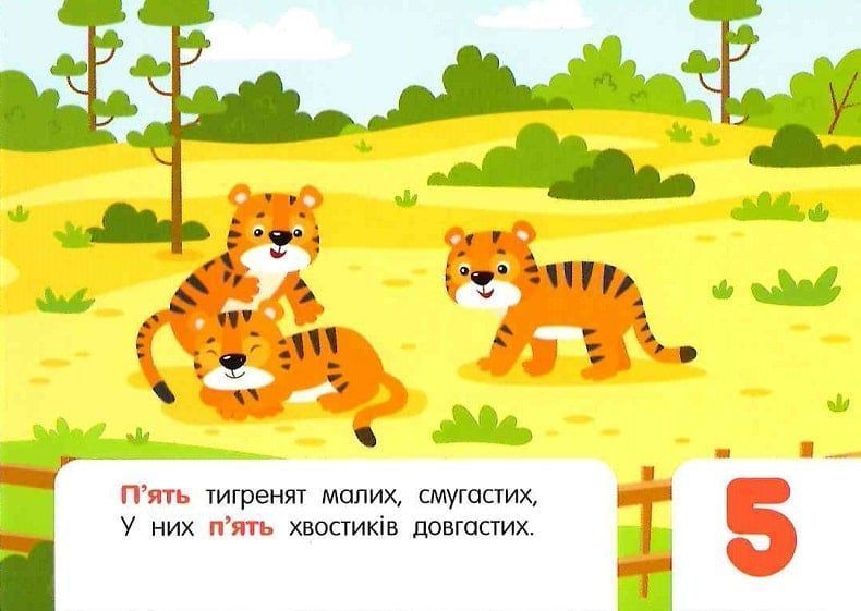 Лічба в зоопарку 10311024795 фото