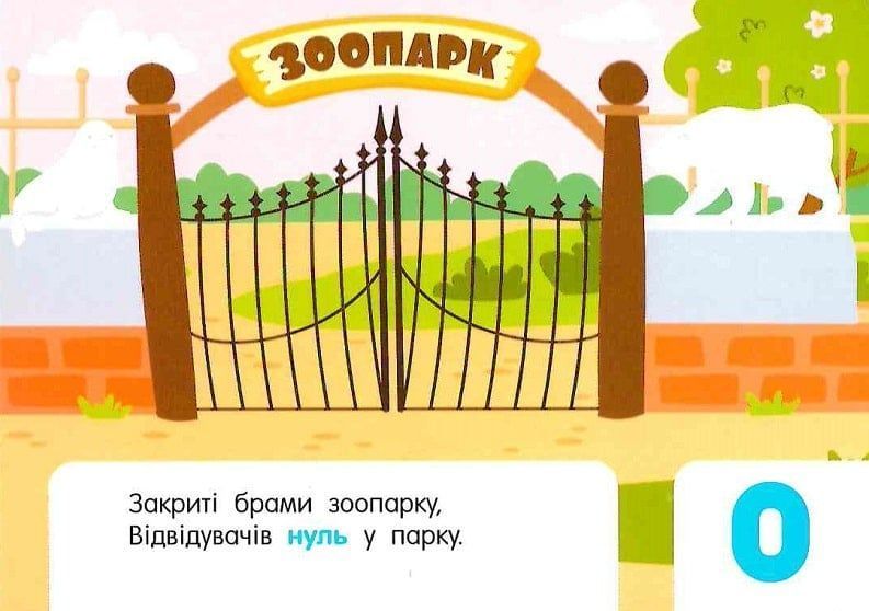 Лічба в зоопарку 10311024795 фото