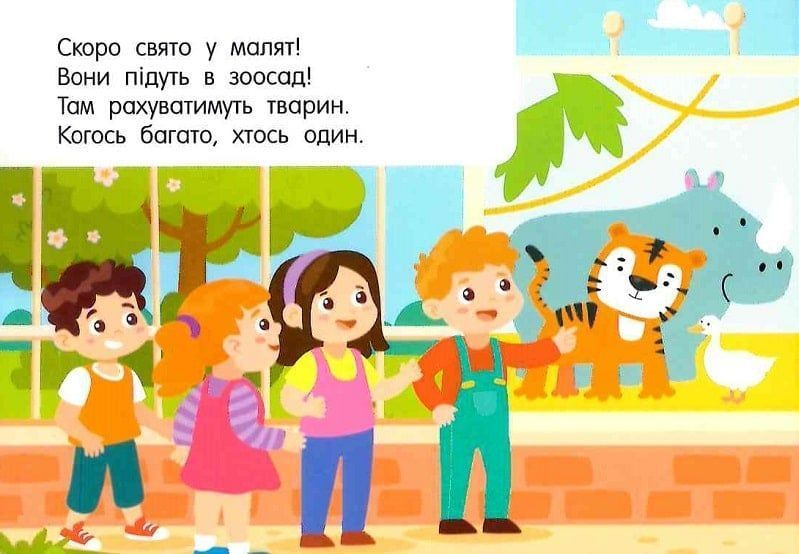 Лічба в зоопарку 10311024795 фото